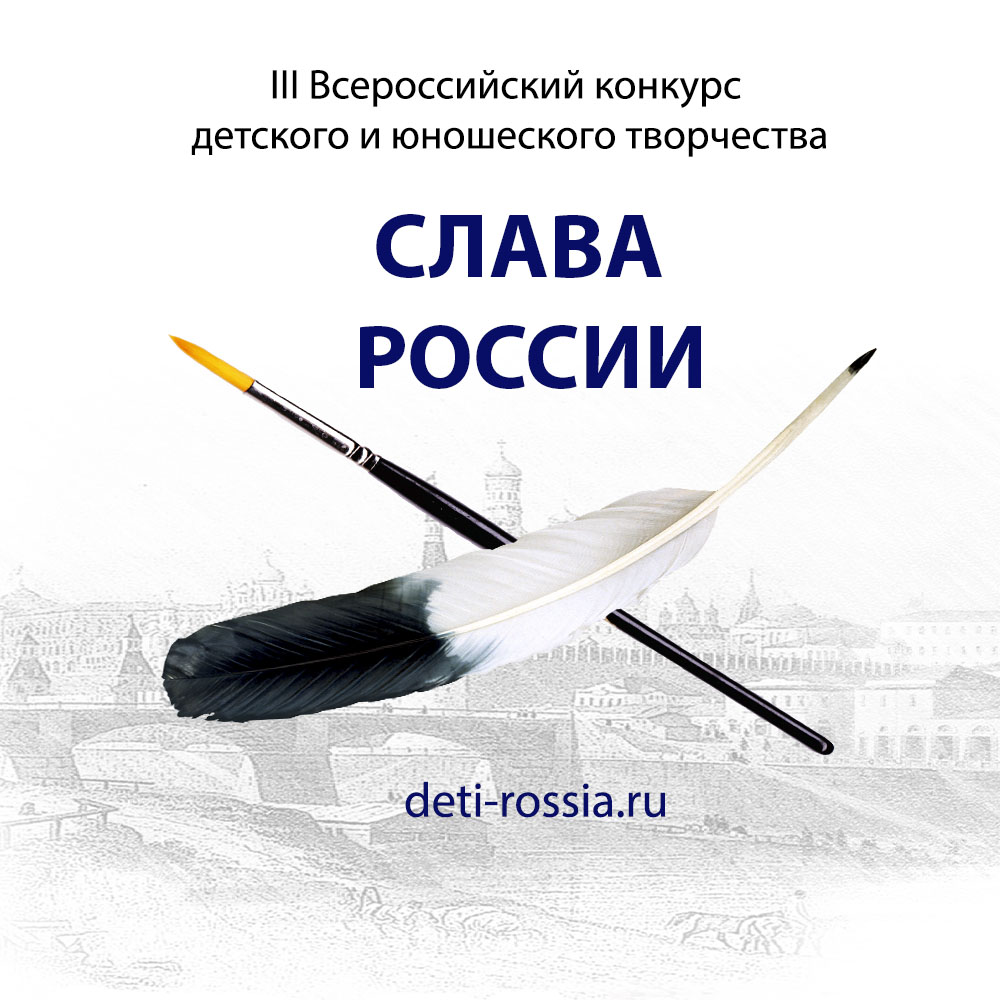 III Всероссийский конкурс детского и юношеского творчества   «Слава России» 